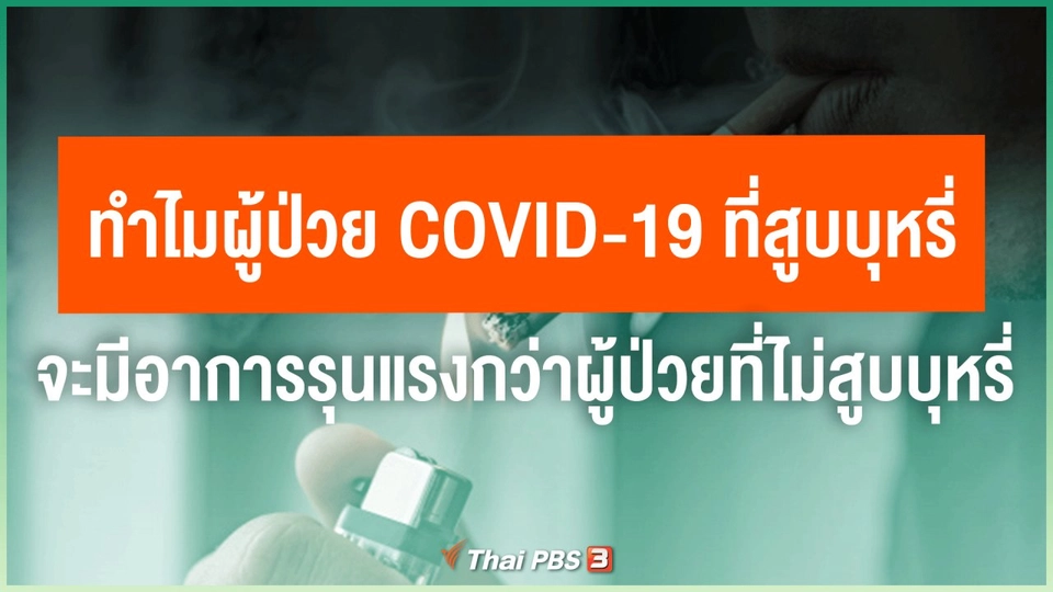 ​ทำไมผู้ป่วย COVID-19 ที่สูบบุหรี่ จะมีอาการรุนแรงกว่าผู้ป่วยที่ไม่สูบบุหรี่