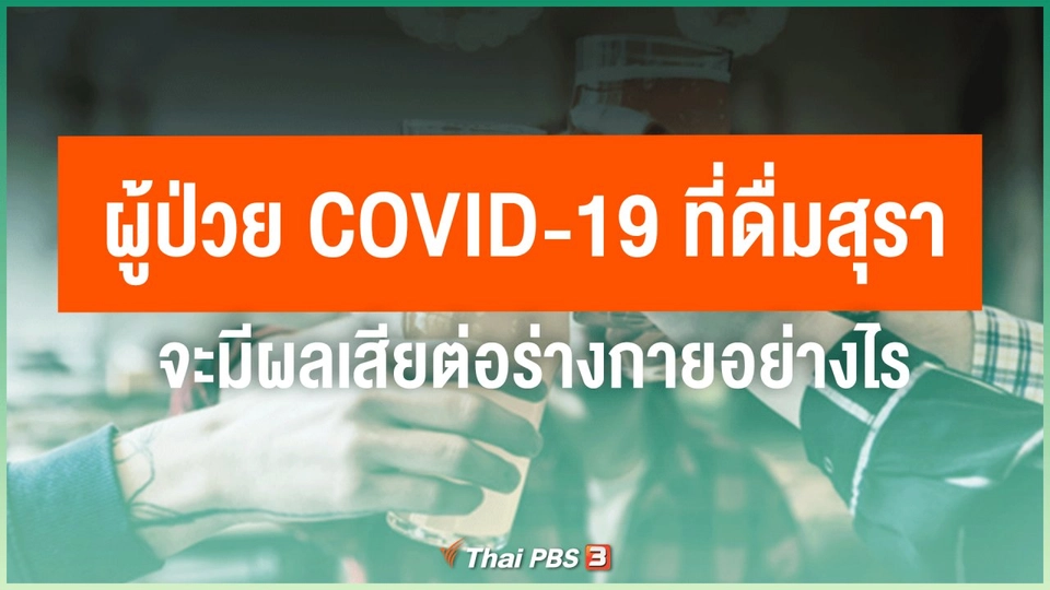 ​ผู้ป่วย COVID-19 ที่ดื่มสุรา จะมีผลเสียต่อร่างกายอย่างไร