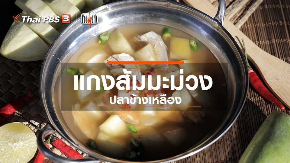 ​เมนูอาหารฟิวชัน : แกงส้มมะม่วงปลาข้างเหลือง