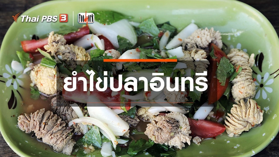 ​ยำไข่ปลาอินทรี