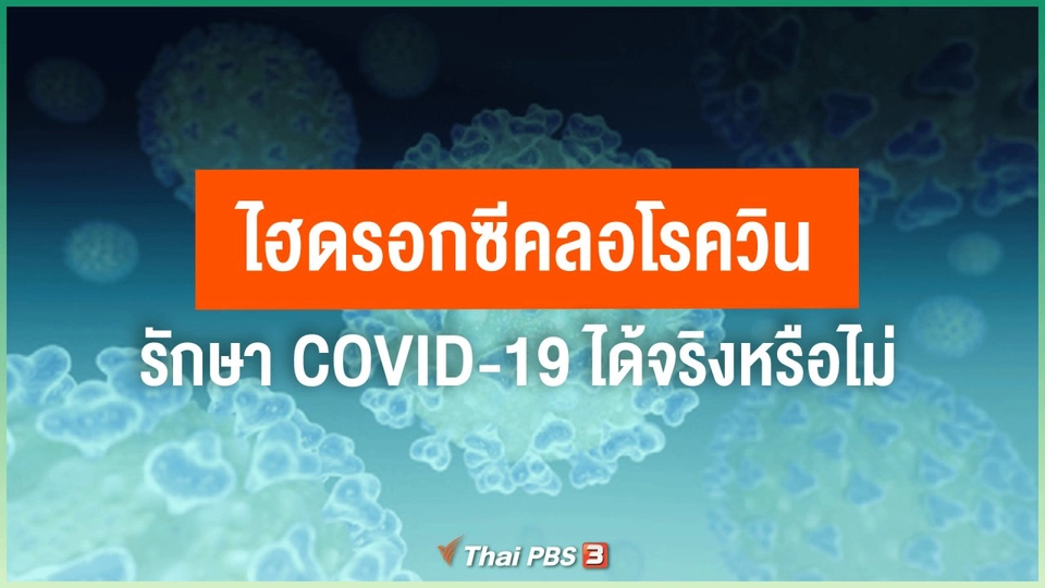 ​ไฮดรอกซีคลอโรควิน รักษา COVID-19 ได้จริงหรือไม่