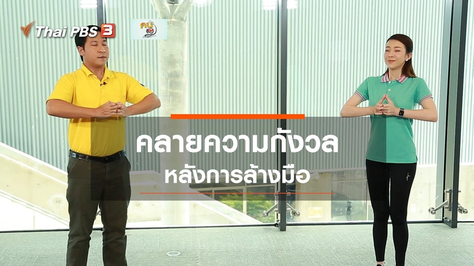​ปรับก่อนป่วย : คลายกังวลหลังล้างมือ