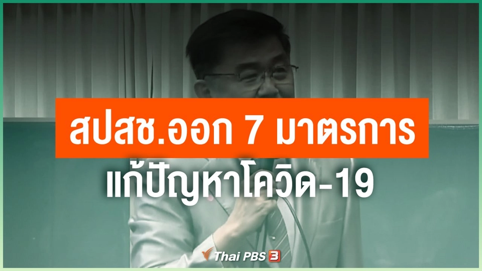 สปสช.ออก 7 มาตรการแก้ปัญหาโควิด-19