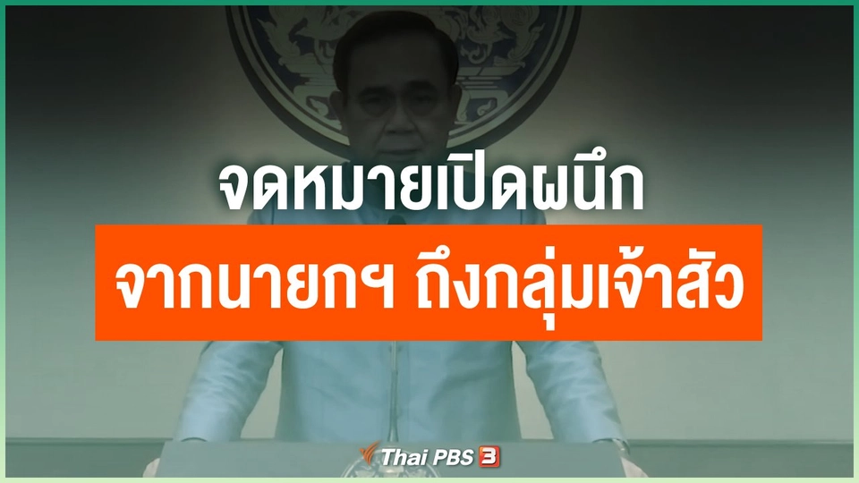 จดหมายเปิดผนึกจากนายกฯ ถึงกลุ่มเจ้าสัว
