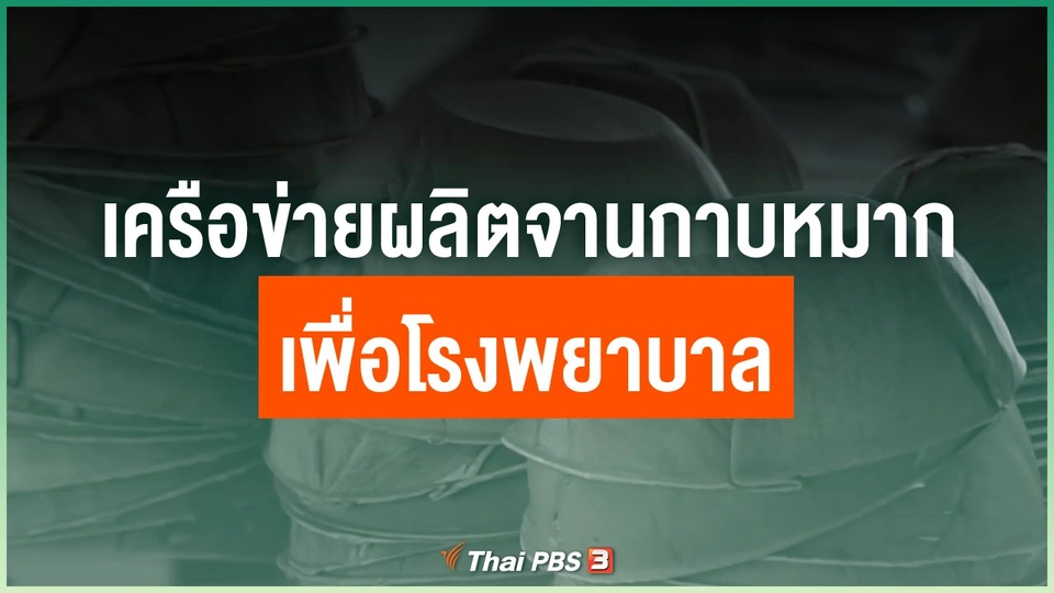 เครือข่ายผลิตจานกาบหมาก เพื่อโรงพยาบาล