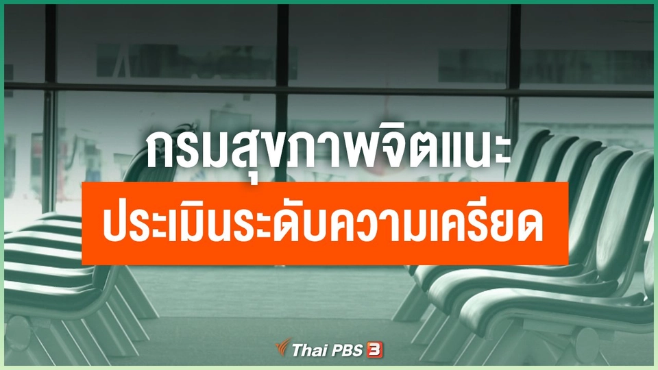 ​กรมสุขภาพจิต แนะประเมินระดับความเครียด