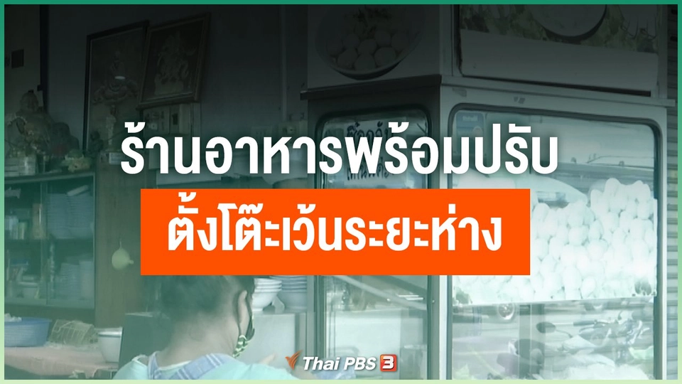 ​ร้านอาหารพร้อมปรับตั้งโต๊ะเว้นระยะห่าง