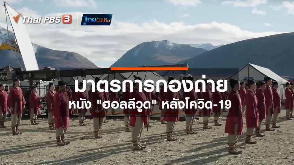 มองมุมหนัง : มาตรการกองถ่ายหนัง "ฮอลลีวูด" หลังโควิด-19