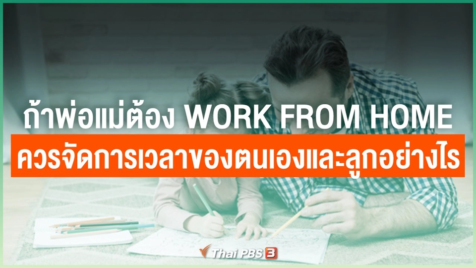 ถ้าพ่อแม่ต้อง Work From Home ควรจัดการเวลาของตนเองและลูกอย่างไร