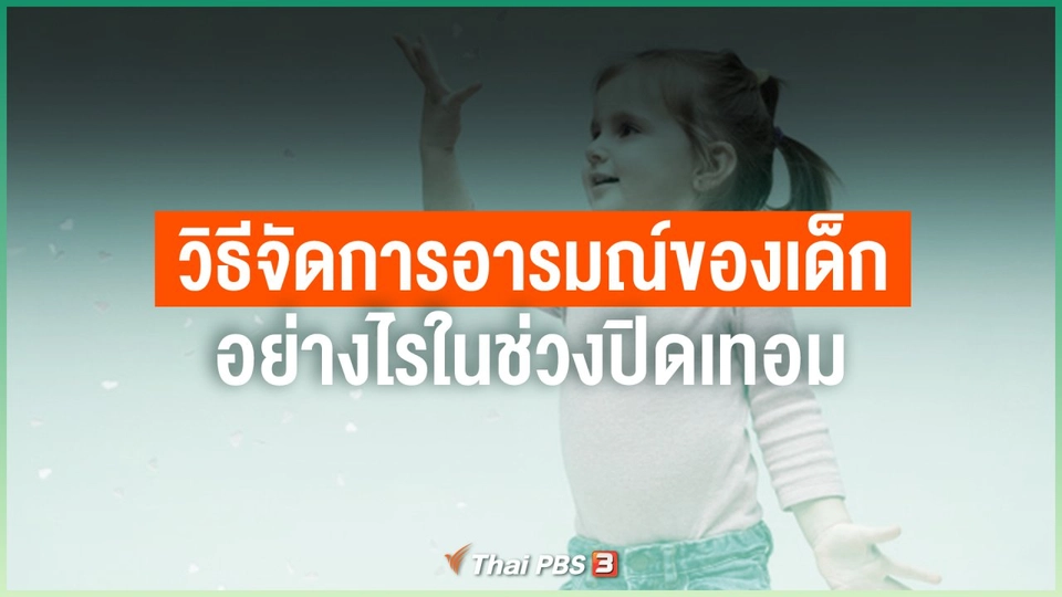 มีวิธีจัดการอารมณ์ของเด็กอย่างไรในช่วงปิดเทอม