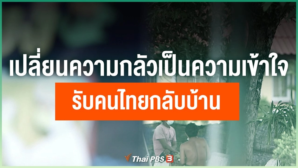 เปลี่ยนความกลัวเป็นความเข้าใจ รับคนไทยกลับบ้าน