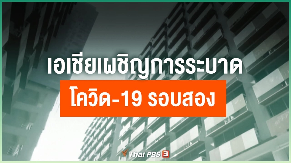 เอเชียเผชิญการระบาด COVID-19 รอบสอง