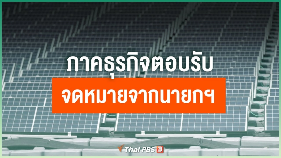 ภาคธุรกิจตอบรับจดหมายจากนายกฯ
