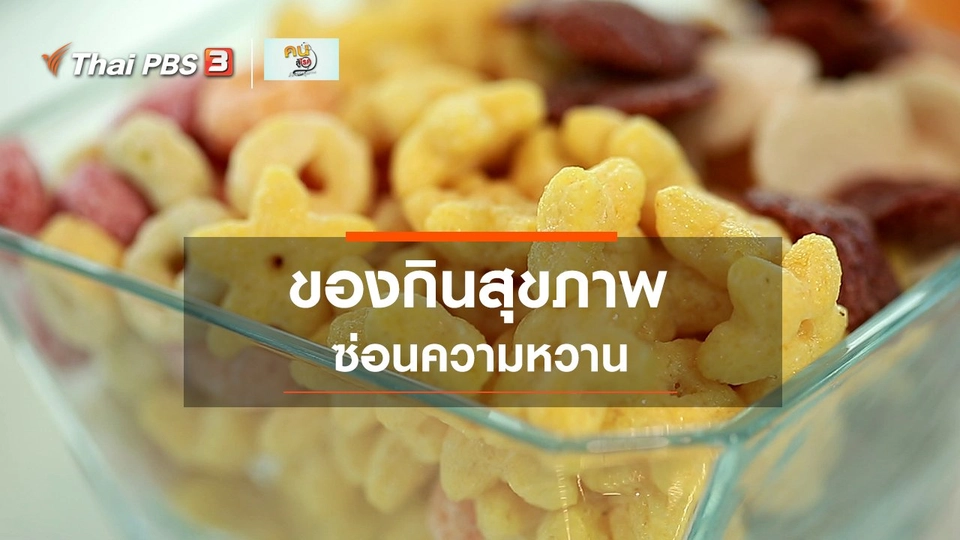 ​รู้สู้โรค : ของกินสุขภาพซ่อนหวาน