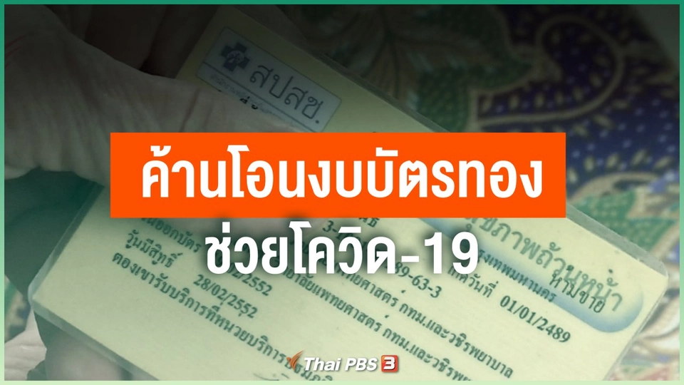 ค้านโอนงบบัตรทองช่วยโควิด-19