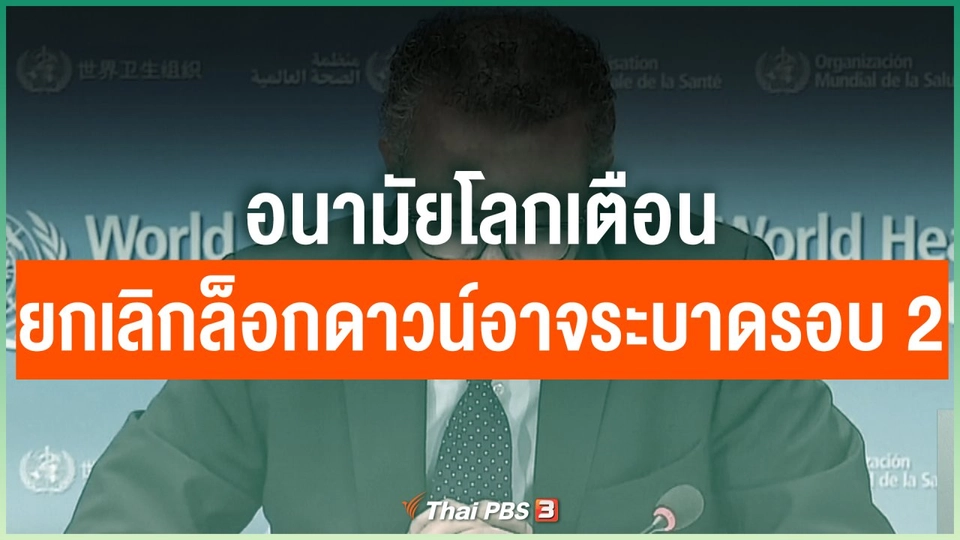 อนามัยโลกเตือนยกเลิกล็อกดาวน์อาจส่งผลระบาดรอบ 2
