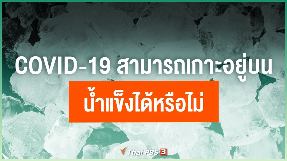 ​COVID-19 สามารถเกาะอยู่บนน้ำแข็งได้หรือไม่