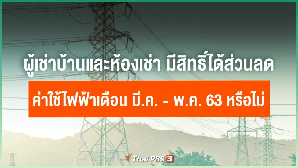 ​ผู้เช่าบ้านและห้องเช่า มีสิทธิ์ได้ส่วนลดค่าใช้ไฟฟ้าเดือน มี.ค. - พ.ค. 63 หรือไม่