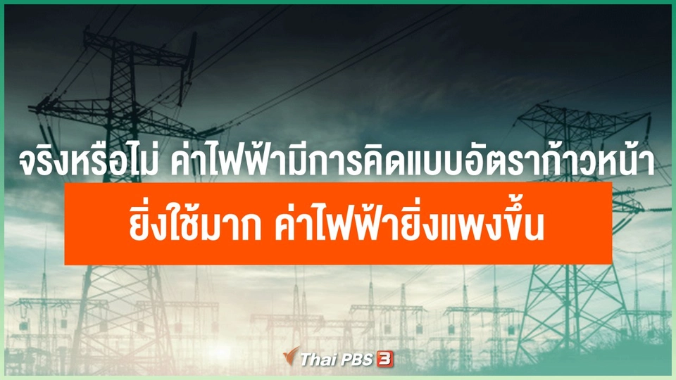 ​จริงหรือไม่ ค่าไฟฟ้ามีการคิดแบบอัตราก้าวหน้า ยิ่งใช้มาก ค่าไฟฟ้ายิ่งแพงขึ้น