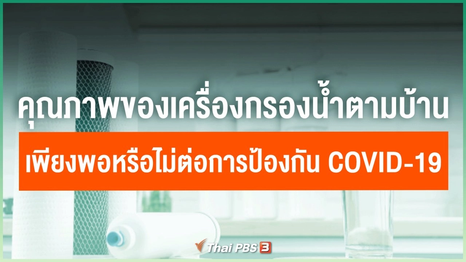 ​คุณภาพของเครื่องกรองน้ำตามบ้าน เพียงพอหรือไม่ต่อการป้องกัน COVID-19
