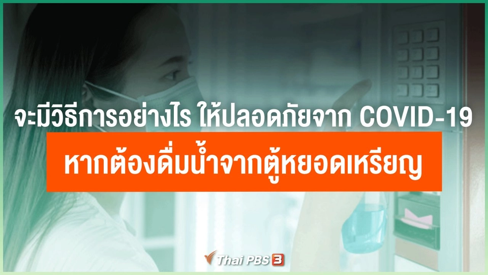 ​จะมีวิธีการอย่างไร ให้ปลอดภัยจาก COVID-19 หากต้องดื่มน้ำจากตู้หยอดเหรียญ