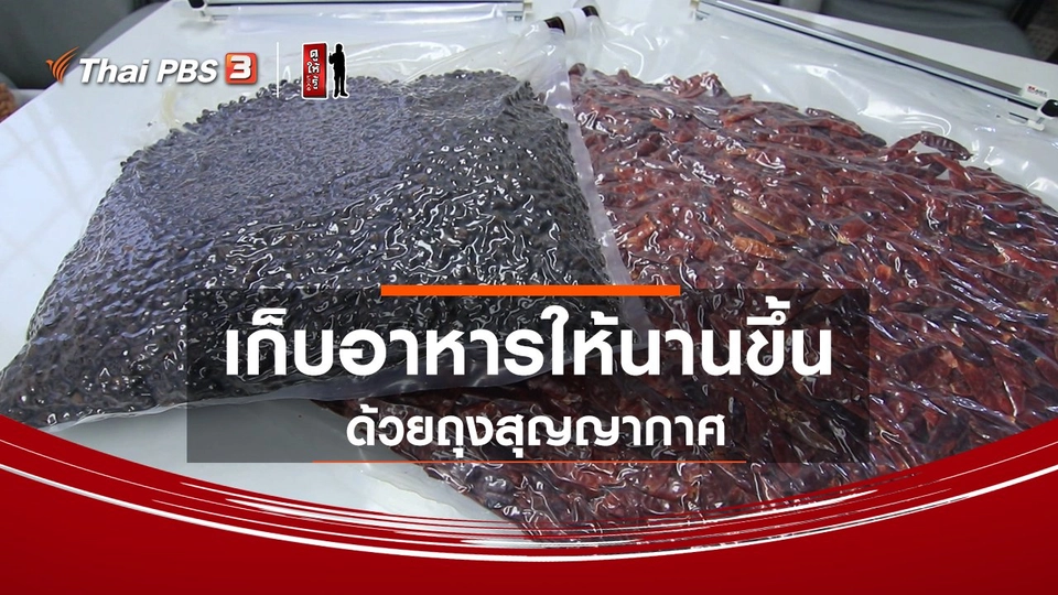 ​รู้ให้ลึกเรื่องญี่ปุ่น : เก็บอาหารให้นานขึ้นด้วยถุงสุญญากาศ