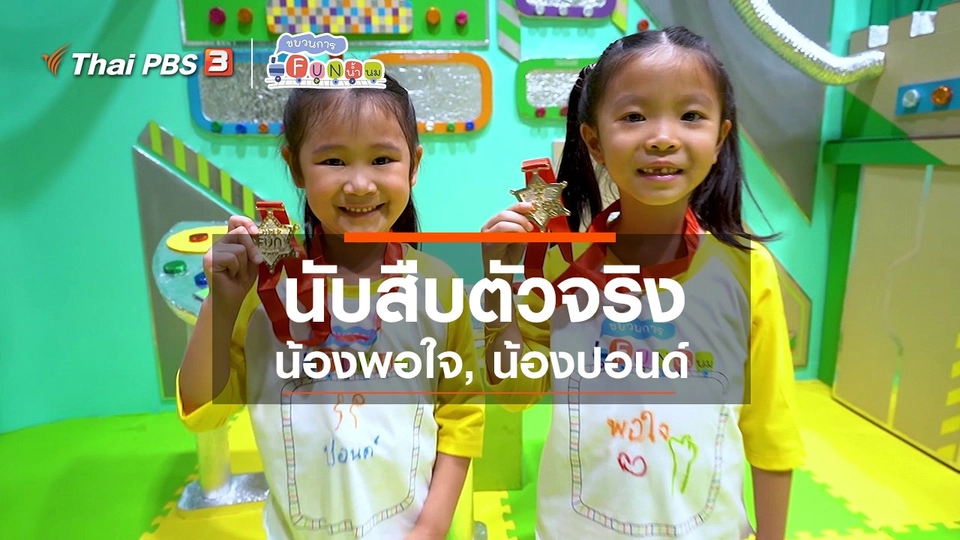 นักสืบตัวจริง : น้องพอใจ, น้องปอนด์