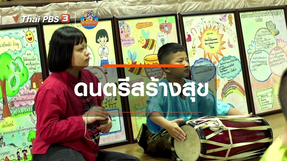 หุ่นเล่าข่าว : ดนตรีสร้างสุข