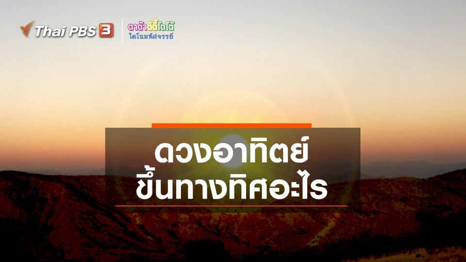 เกร็ดน่ารู้กับตาต้าตีตี้โตโต้ : ดวงอาทิตย์ขึ้นทางทิศอะไร