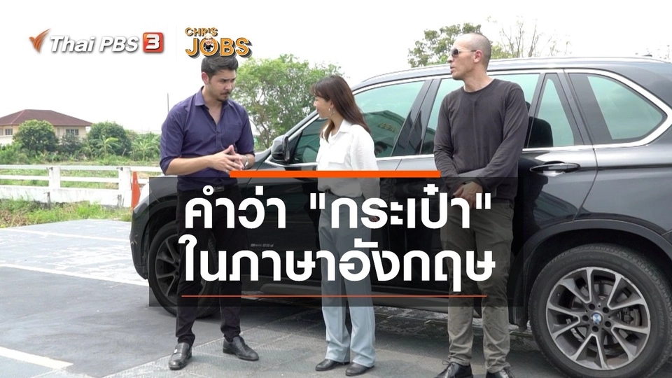 สาระน่ารู้จาก Chris Jobs : คำว่า "กระเป๋า" ในภาษาอังกฤษ