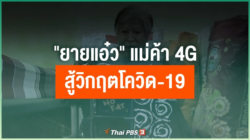 "ยายแอ๋ว" แม่ค้า 4G สู้วิกฤตโควิด-19