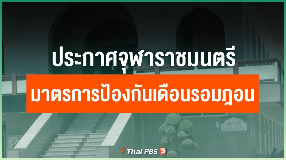 ประกาศจุฬาราชมนตรีมาตรการป้องกันเดือนรอมฎอ