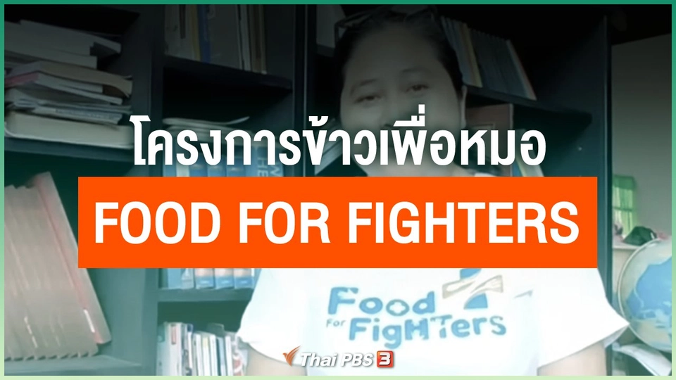 โครงการข้าวเพื่อหมอ Food For Fighters