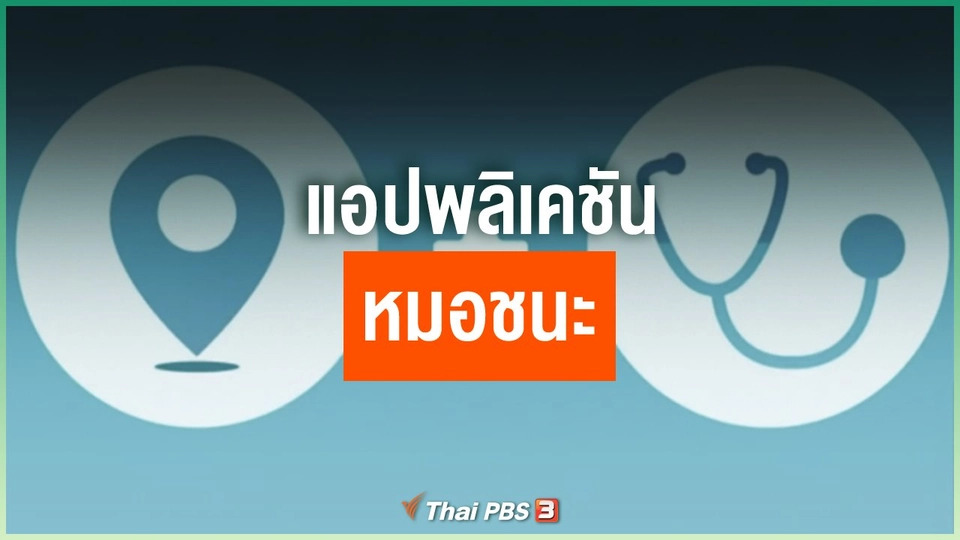 แอปพลิเคชัน หมอชนะ