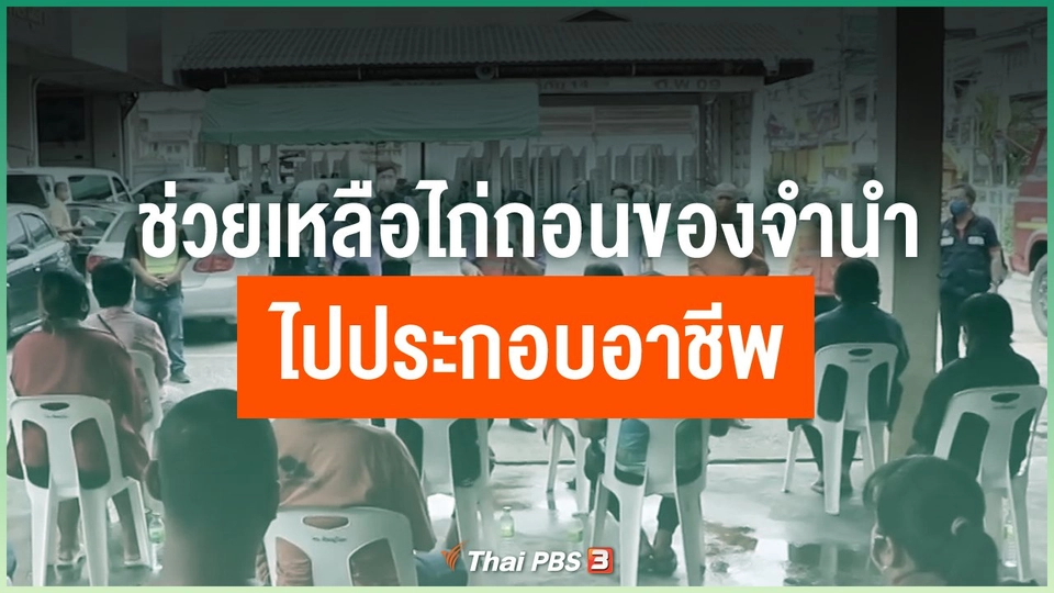 ช่วยเหลือไถ่ถอนของจำนำไปประกอบอาชีพ