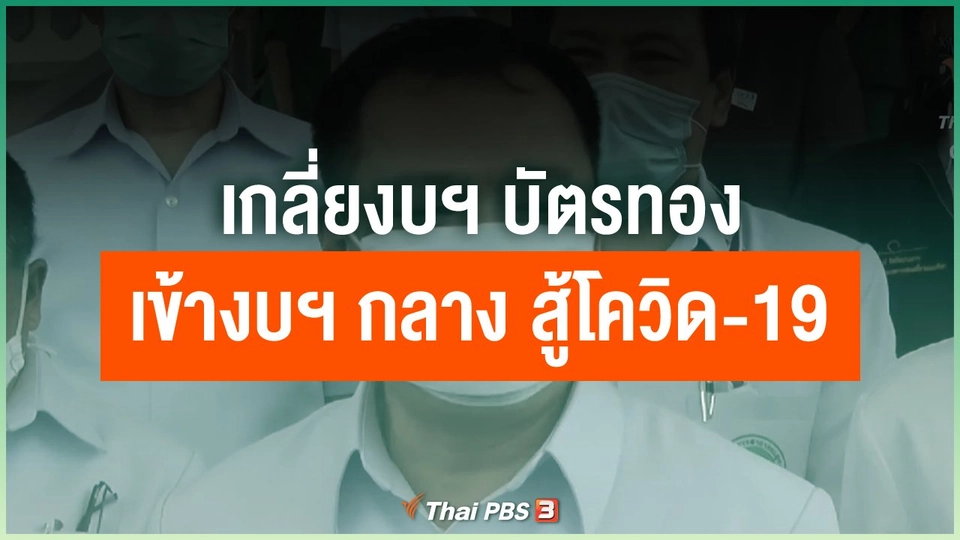 เกลี่ยงบฯ บัตรทอง เข้างบฯ กลาง สู้โควิด-19