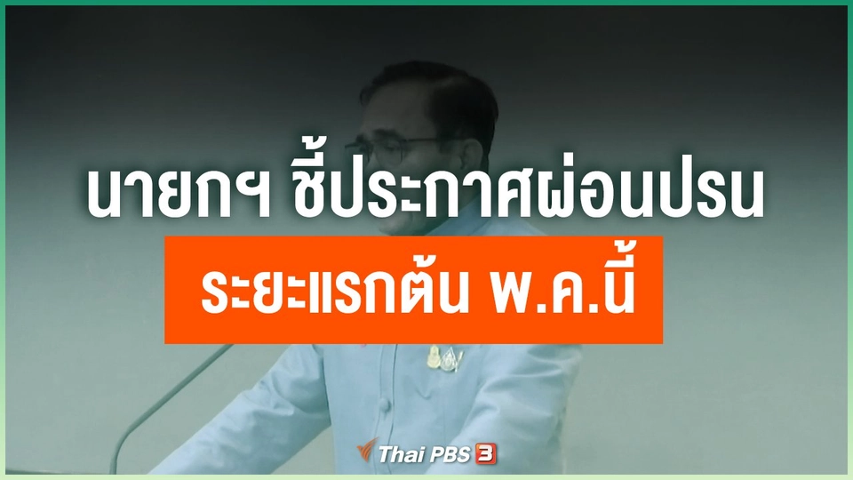 นายกฯ ชี้ประกาศผ่อนปรนระยะแรกต้น พ.ค.นี้