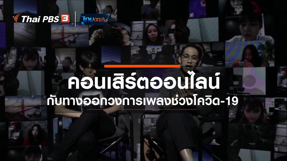 ​ดนตรีมีเรื่องเล่า : คอนเสิร์ตออนไลน์กับทางออกวงการเพลงช่วงโควิด-19