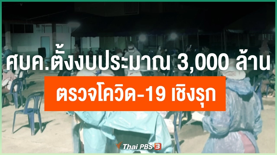 ศบค.ตั้งงบประมาณ 3,000 ล้านตรวจโควิด-19 เชิงรุก