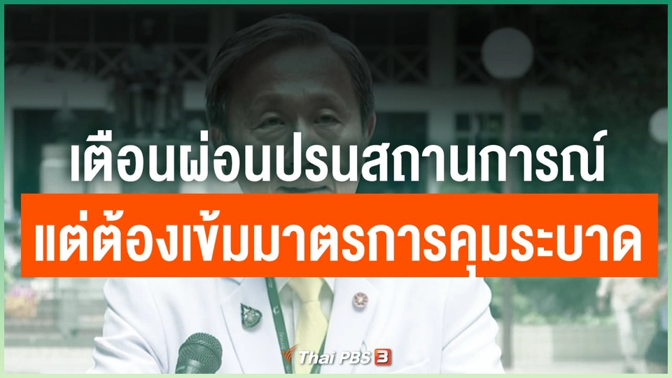 เตือนผ่อนปรนสถานการณ์แต่ต้องเข้มมาตรการคุมระบาด