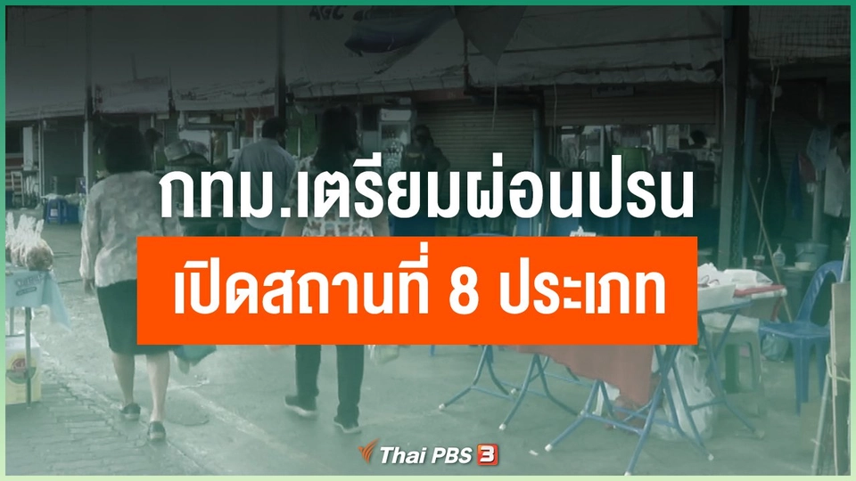 กทม.เตรียมผ่อนปรนเปิดสถานที่ 8 ประเภท