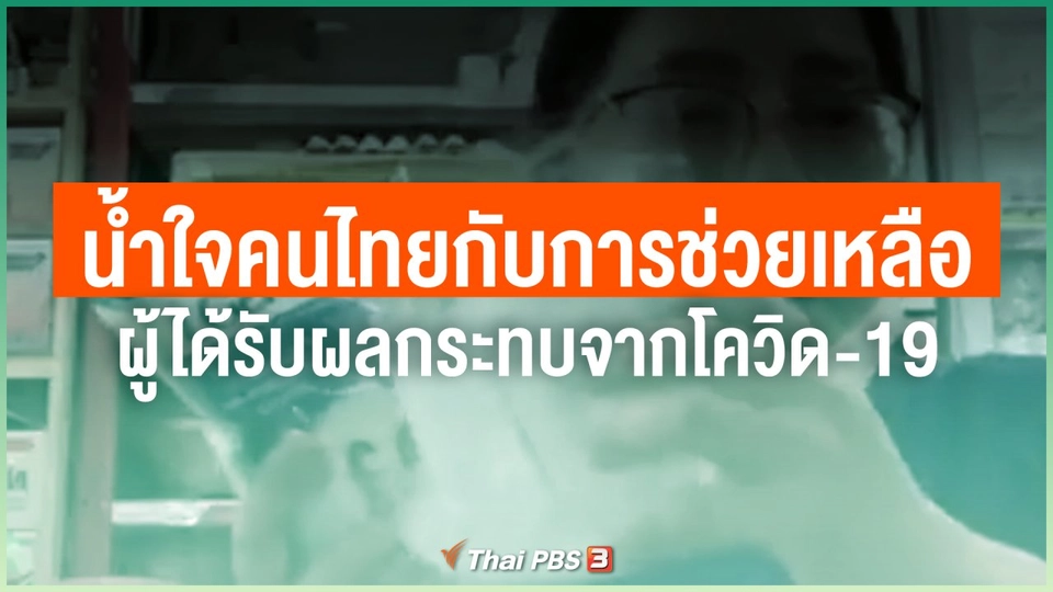 ไทยสู้ ไทยรอด : น้ำใจคนไทยกับการช่วยเหลือผู้ได้รับผลกระทบจากโควิด-19
