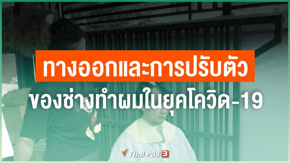 ไทยสู้ ไทยรอด : ทางออกและการปรับตัวของช่างทำผมในยุคโควิด-19