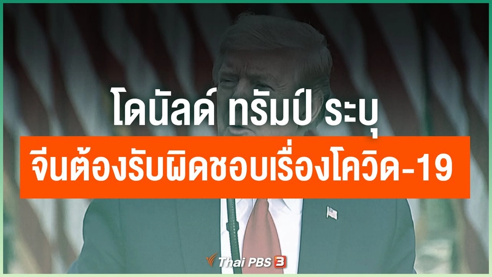 โดนัลด์ ทรัมป์ ระบุจีนต้องรับผิดชอบเรื่องโควิด-19