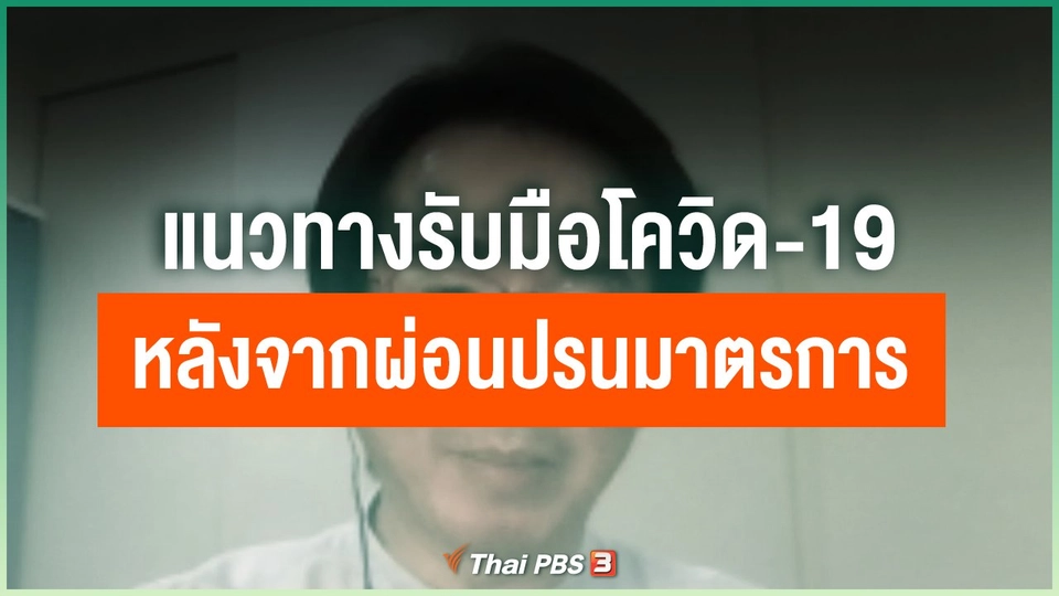แนวทางรับมือโควิด-19 หลังจากผ่อนปรนมาตรการ