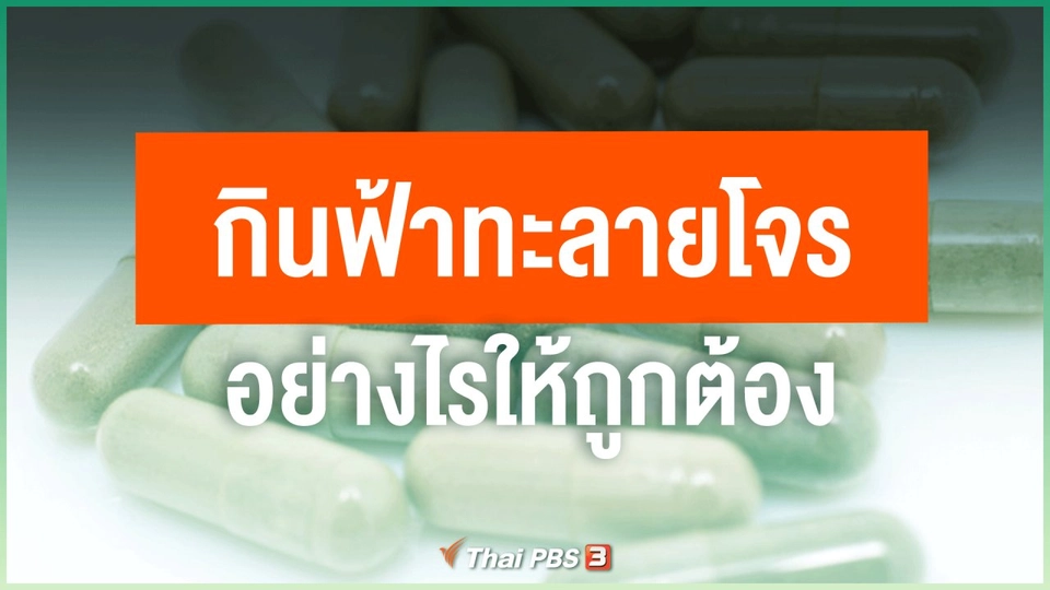 ​กินฟ้าทะลายโจรอย่างไรให้ถูกต้อง