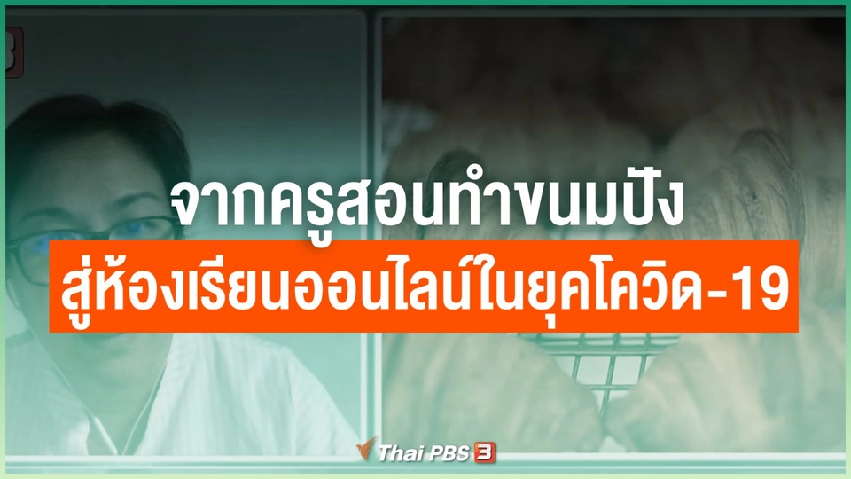 ไทยสู้ ไทยรอด : จากครูสอนทำขนมปัง สู่ห้องเรียนออนไลน์ในยุคโควิด-19
