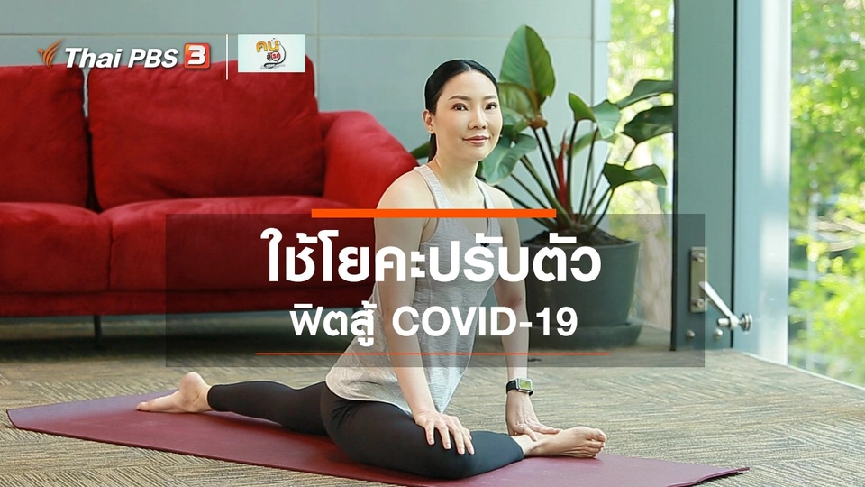 Fit At Home ปรับตัว ฟิตสู้ COVID-19