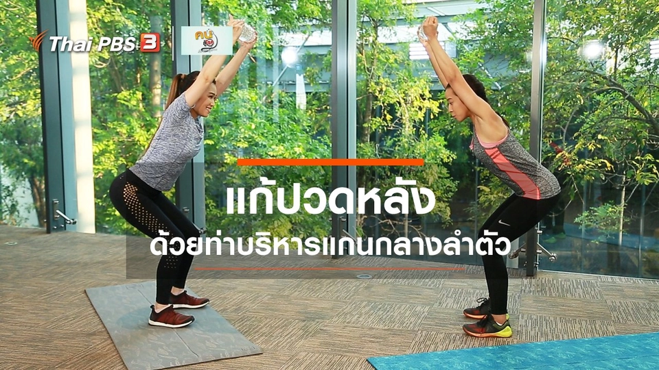 ออกกำลังเป็นยา : บริหารแกนกลางลำตัว แก้ปวดหลัง