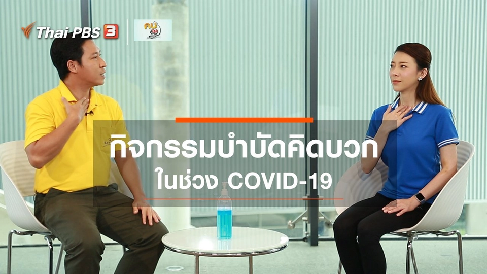 ปรับก่อนป่วย : กิจกรรมบำบัดคิดบวกในช่วง COVID-19
